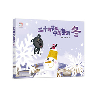二十四节气中国童话（冬）