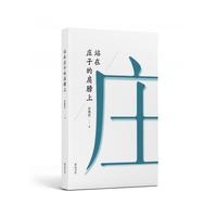 站在庄子的肩膀上