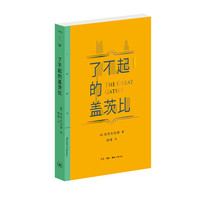 三联精选:了不起的盖茨比