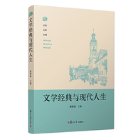 文学经典与现代人生
