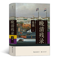 晚清残录 利用被忽视的西方报刊资料，讲述不一样的晚清史 中国史 晚清史 政治史