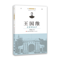王国维：求索铸金声