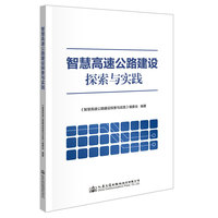 智慧高速公路建设探索与实践