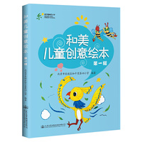 和美儿童创意绘本（第一辑）
