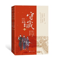 守藏（上下册  千万级畅销书作家玄色经典作品）