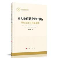 亚太价值链中的中国：角色变迁与升级策略（国家社科基金丛书—经济）