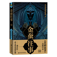 金蚕往事10