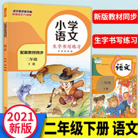 小学语文生字书写练习 二年级下册 同步课本生字书写配套练习写字帖 小学生2年级下学期楷书硬笔书法辅导练字帖