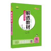 2021新教材 解透教材 高中高二下英语 选择性必修第四册 北师大版