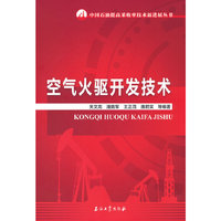空气火驱开发技术