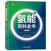 氢能百科全书（精华版）