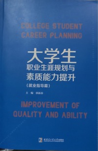 大学生职业生涯规划与素质能力提升(就业指导篇)