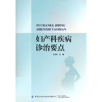 妇产科疾病诊治要点