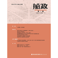船政（第一辑）