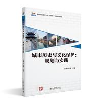 城市历史与文化保护:规划与实践 规划与实践 高等院校土建类专业