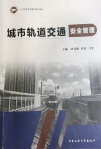 城市轨道交通安全管理