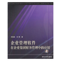 企业管理软件在企业集团财务管理中的应用