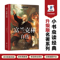 富兰克林自传 名家全译本 改变无数人命运的励志传奇 埃隆马斯克反复推荐 赠富兰克林签名照及精美插图