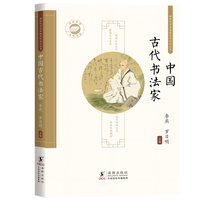 中国古代书法家 / 新时代中华传统文化知识丛书