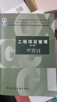 工程项目管理(第六版)