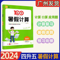 2024新版 红一百暑假计算数学：四升五全一册人教版 口算速算专项练习暑假作业 黄冈暑假辅导作业