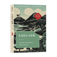 鲁迅散杂文精编：课文作家作品，初中语文教材同步配套读物（九年级上册）