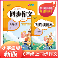 六年级上册小学生同步作文 赠写作训练本 小学语文同步教材思维导图阅读理解写作技巧思路素材积累范文书