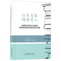 以本为本 铸魂育人——首都经济贸易大学课程思政教育教学改革优秀论文集