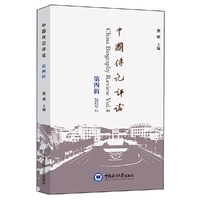 中国传记评论（第四辑）