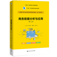 商务数据分析与应用(第二版)(新编21世纪高等职业教育精品教材·电子商务类;“十四五”首批职业教育规划教材;“十三五”江苏省高等学校重点教材)