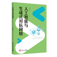 人工智能与生成式对抗网络