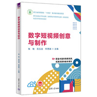 数字短视频创意与制作