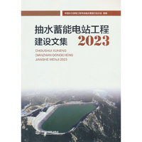 抽水蓄能电站工程建设文集2023