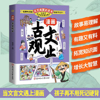 漫画古文观止 儿童版小学生文化常识考试提分知识点提升核心素养古文启蒙书