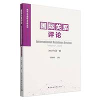国际关系评论-（2024年第一辑）