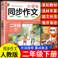 小学生同步作文二年级下册看图说话写话人教版语文教材配套练习