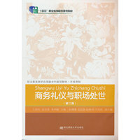 商务礼仪与职场处世(第二版)