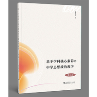 基于学科核心素养的中学思想政治教学（第二版）