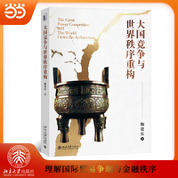 大国竞争与世界秩序重构