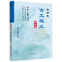 中学生古文观止:高中版