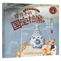 给孩子的国宝档案4-从元朝到清朝