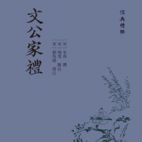 文公家礼