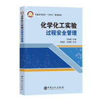 化学化工实验过程安全管理    普通高等教育“十四五” 规划教材