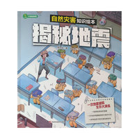 揭秘地震   人类预防灾害的手段和知识，引领小读者认识和了解大自然，意识到保护自然、保护地球、保护我们的生存空间