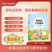 奇妙的小学数学（一二年级）