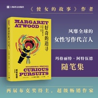 好奇的追寻（玛格丽特·阿特伍德作品系列）