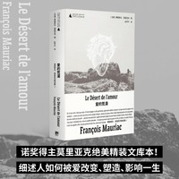 爱的荒漠（诺奖得主莫里亚克惊世之作，绝美精装文库本全新呈现！一则跨越十七年、冲破世俗的三角恋故事，细述人如何被爱改变、塑造、影响一生）