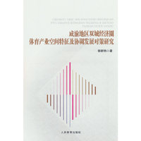 成渝地区双城经济圈体育产业空间特征及协调发展对策研究