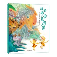 （3-6岁）谁的爷爷更厉害 （精装）儿童幽默绘本