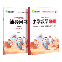 作业帮小学数学母题 四年级 全一册学母题大招，一通百通；练子题变式，举一反三！